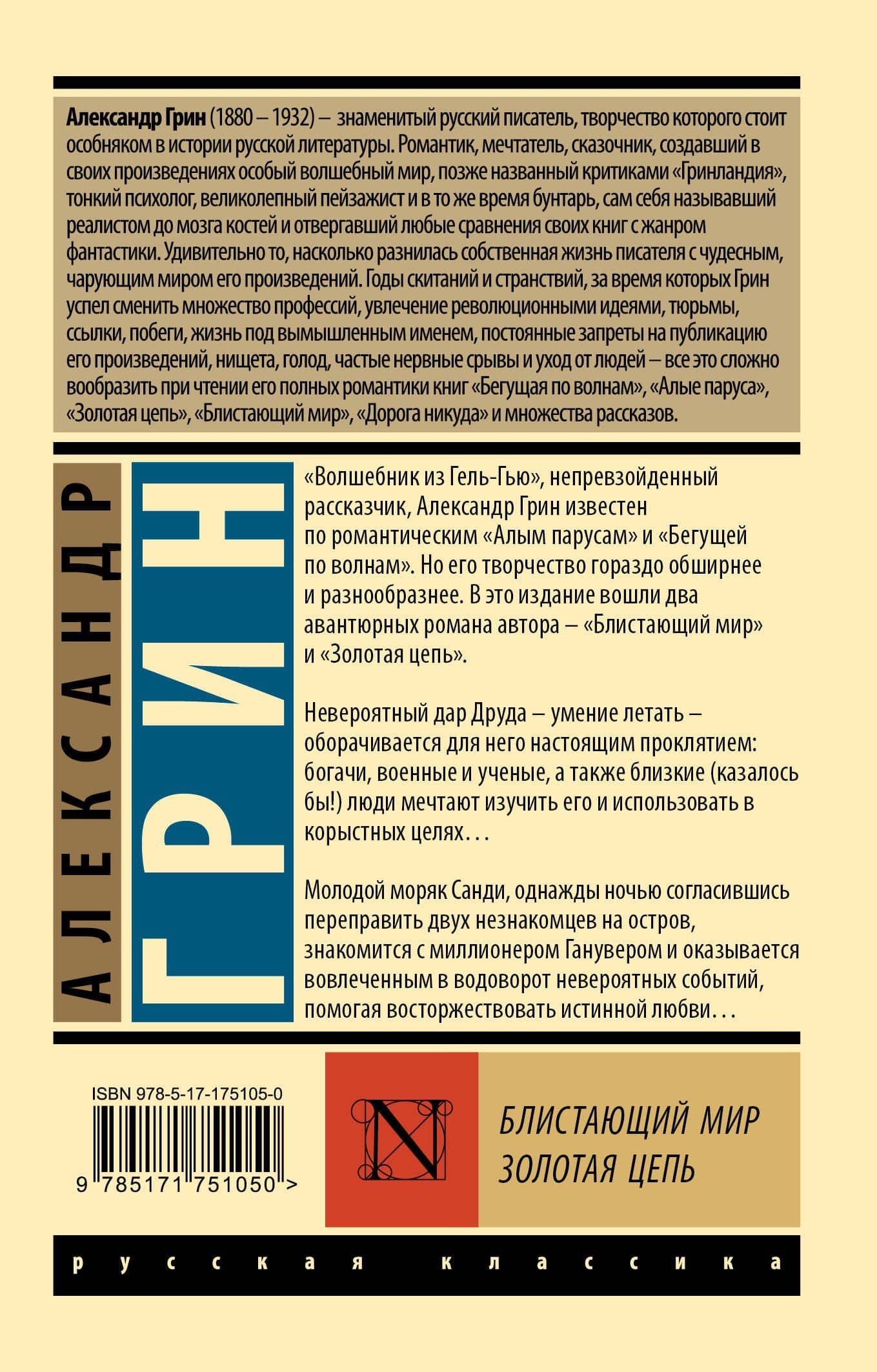 Блистающий мир. Золотая цепь — Александр Степанович Грин (2)