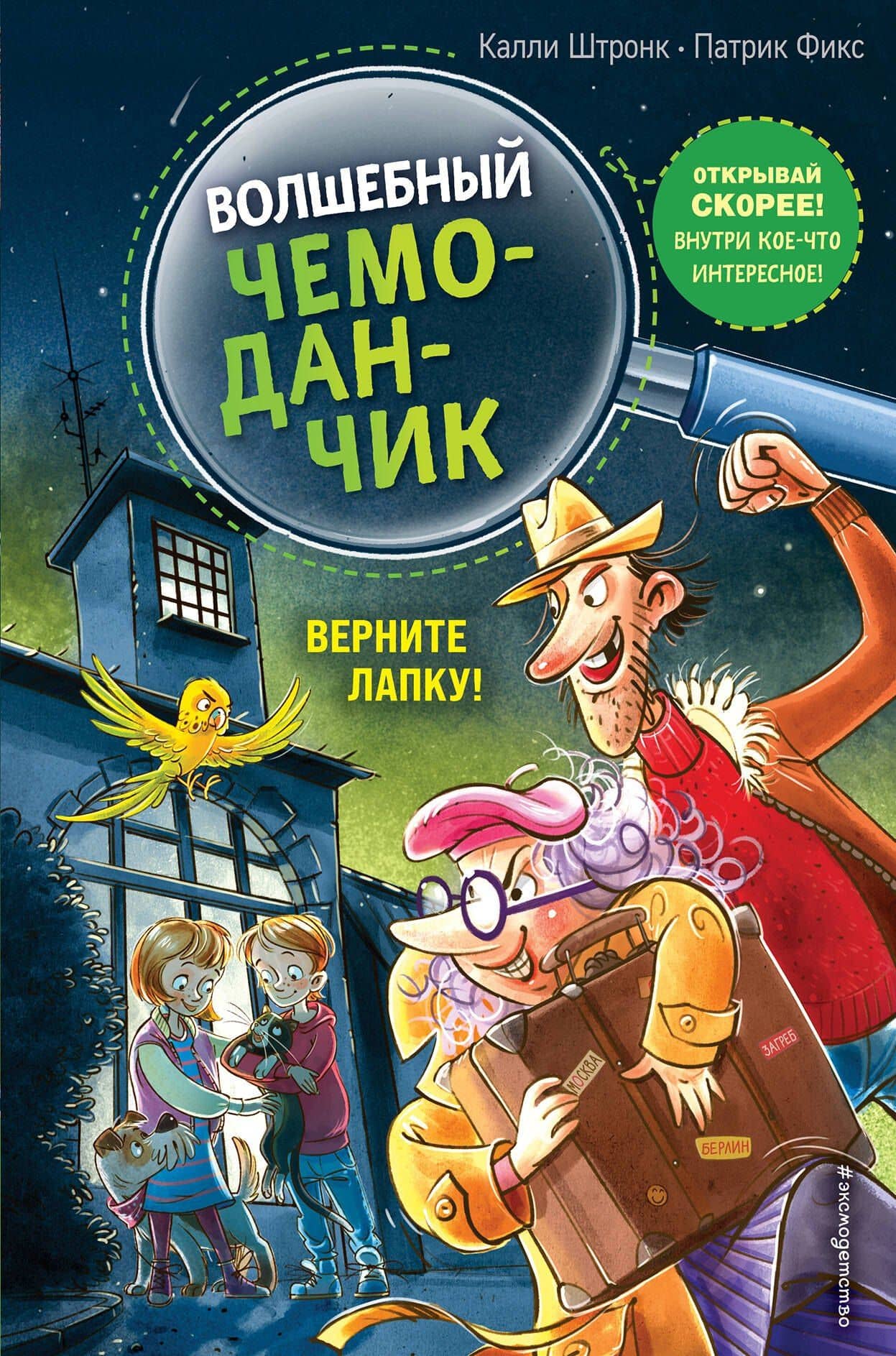 Верните Лапку! (выпуск 2) — Калли Штронк