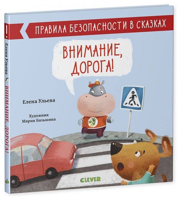 Внимание, дорога! — Елена Александровна Ульева