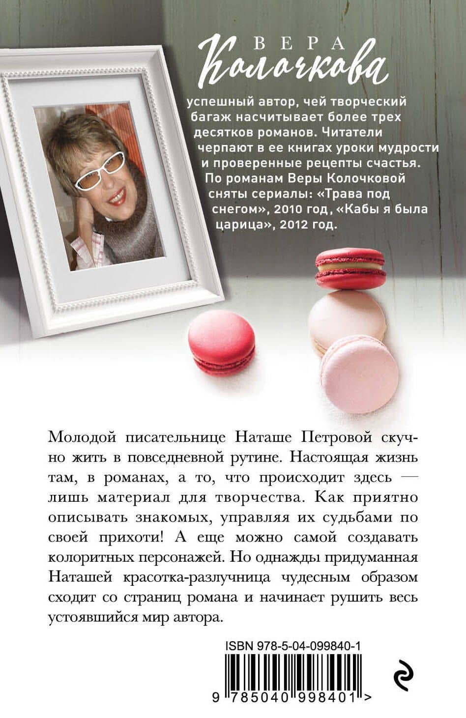 Шах королевы — Вера Александровна Колочкова (2)