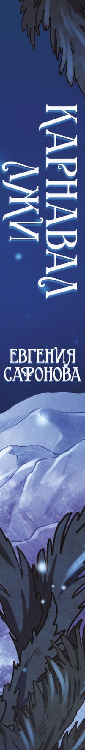 Карнавал лжи — Евгения Сергеевна Сафонова (3)