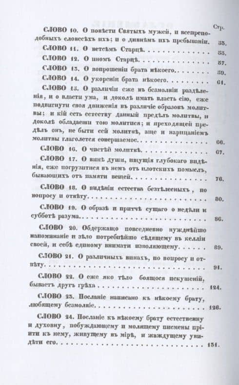 Святого отца нашего Исаака Сирина слова духовно-подвижнические — Исаак Сирин (3)