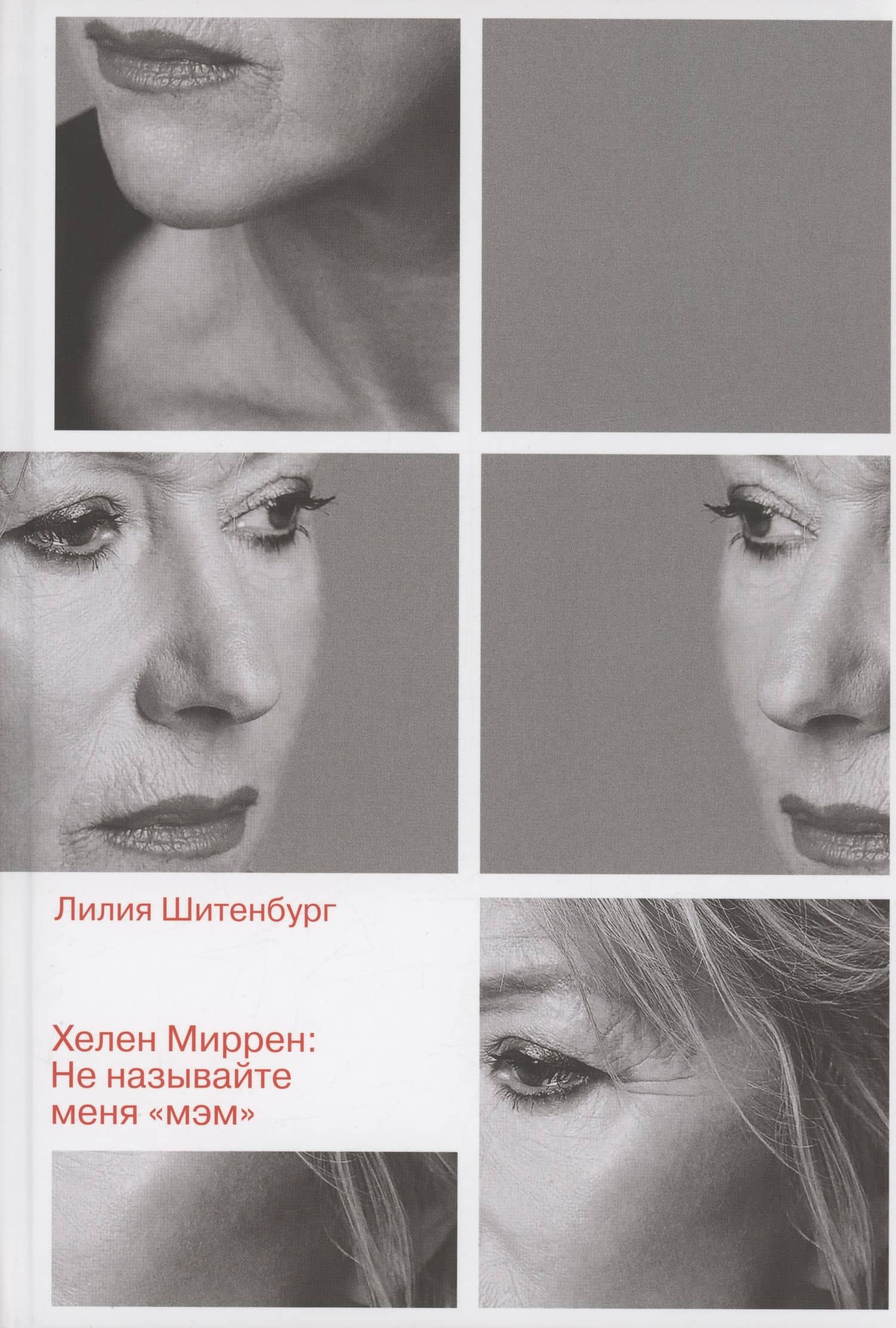 Хелен Миррен: Не называйте меня "мэм" — Лилия Леонидовна Шитенбург