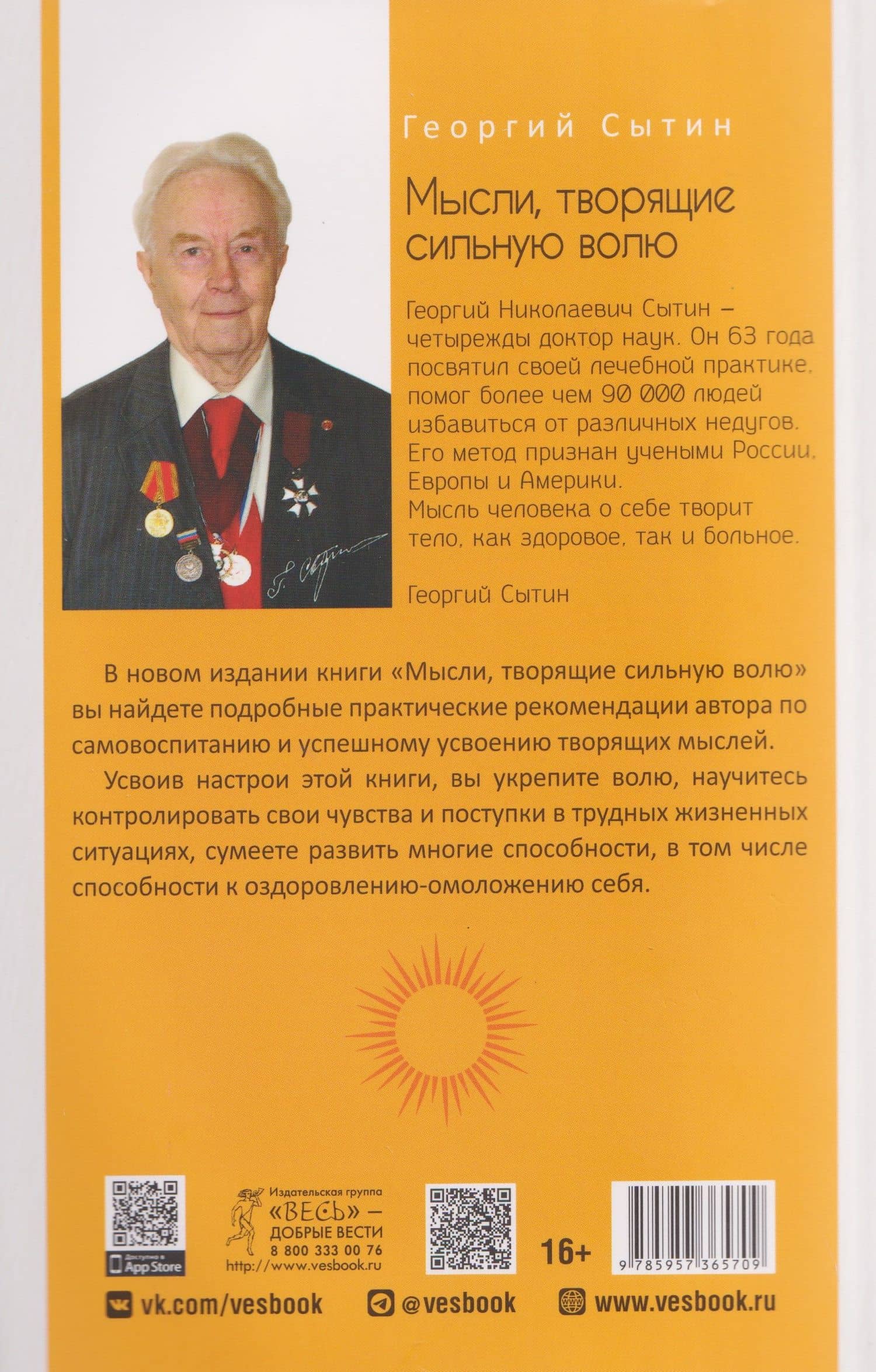 Мысли, творящие сильную волю — Георгий Николаевич Сытин (2)