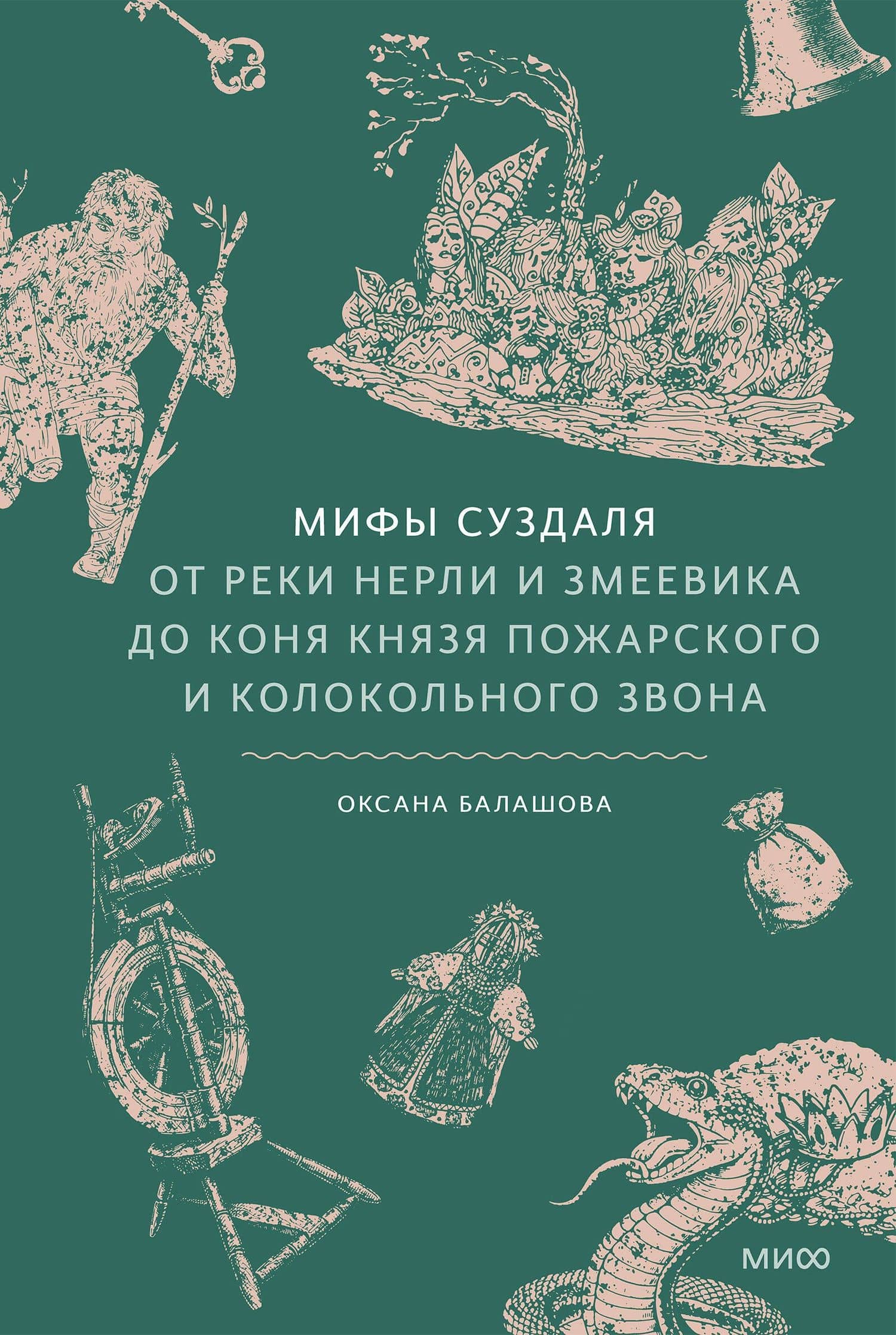 Мифы Суздаля. От реки Нерли и змеевика до коня князя Пожарского и колокольного звона — Оксана Борисовна Балашова