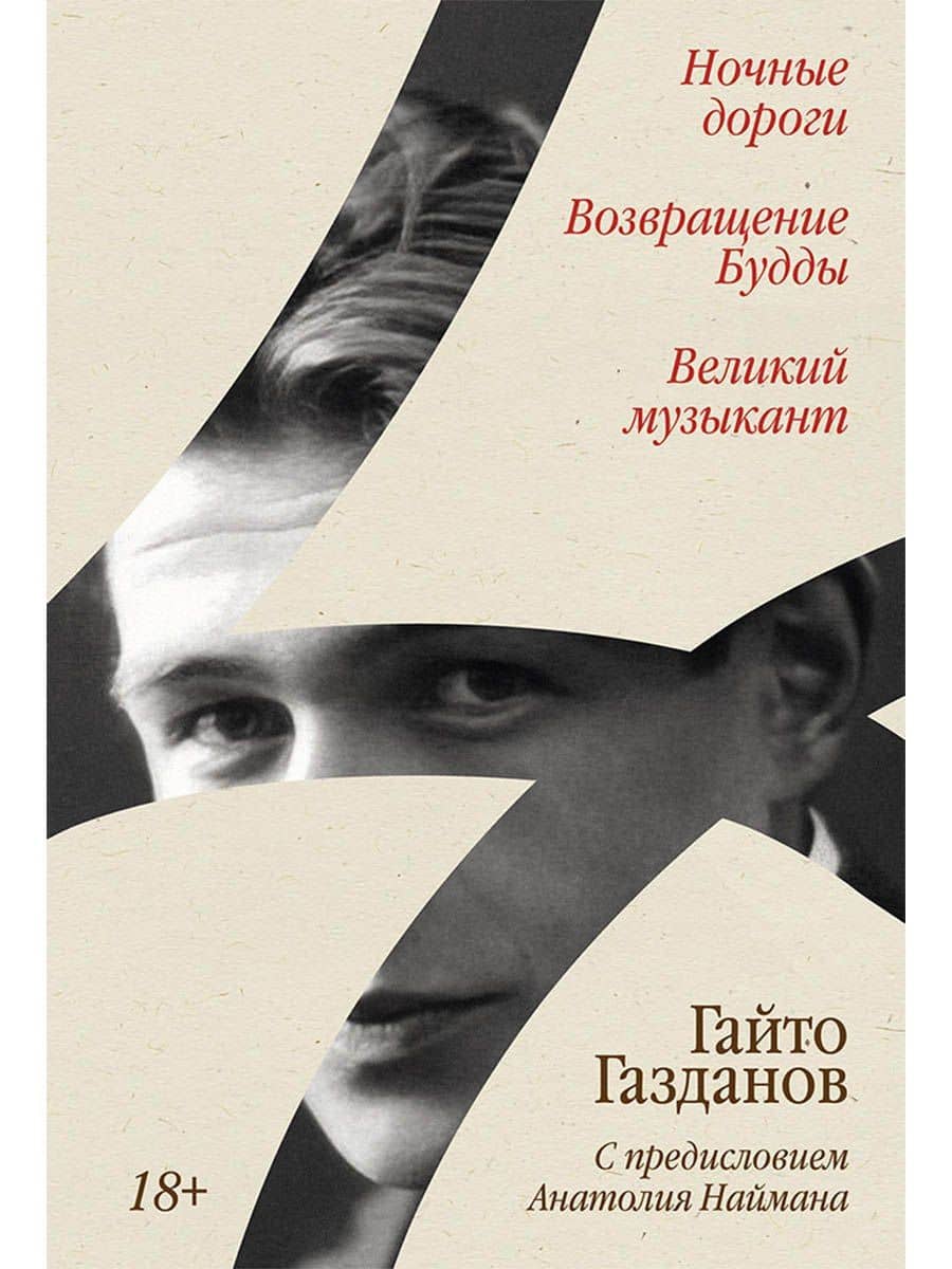 Ночные дороги. Возвращение. Будды Великий музыкант — Гайто Газданов