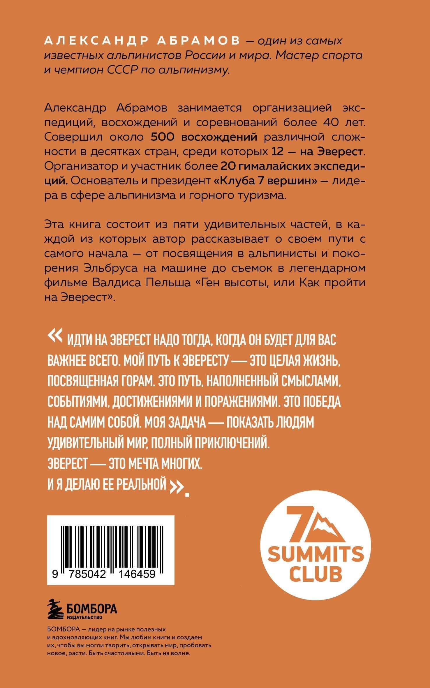 Ген высоты. Откровенная история 12-кратного восходителя на Эверест. Удобный формат — Александр Викторович Абрамов (2)