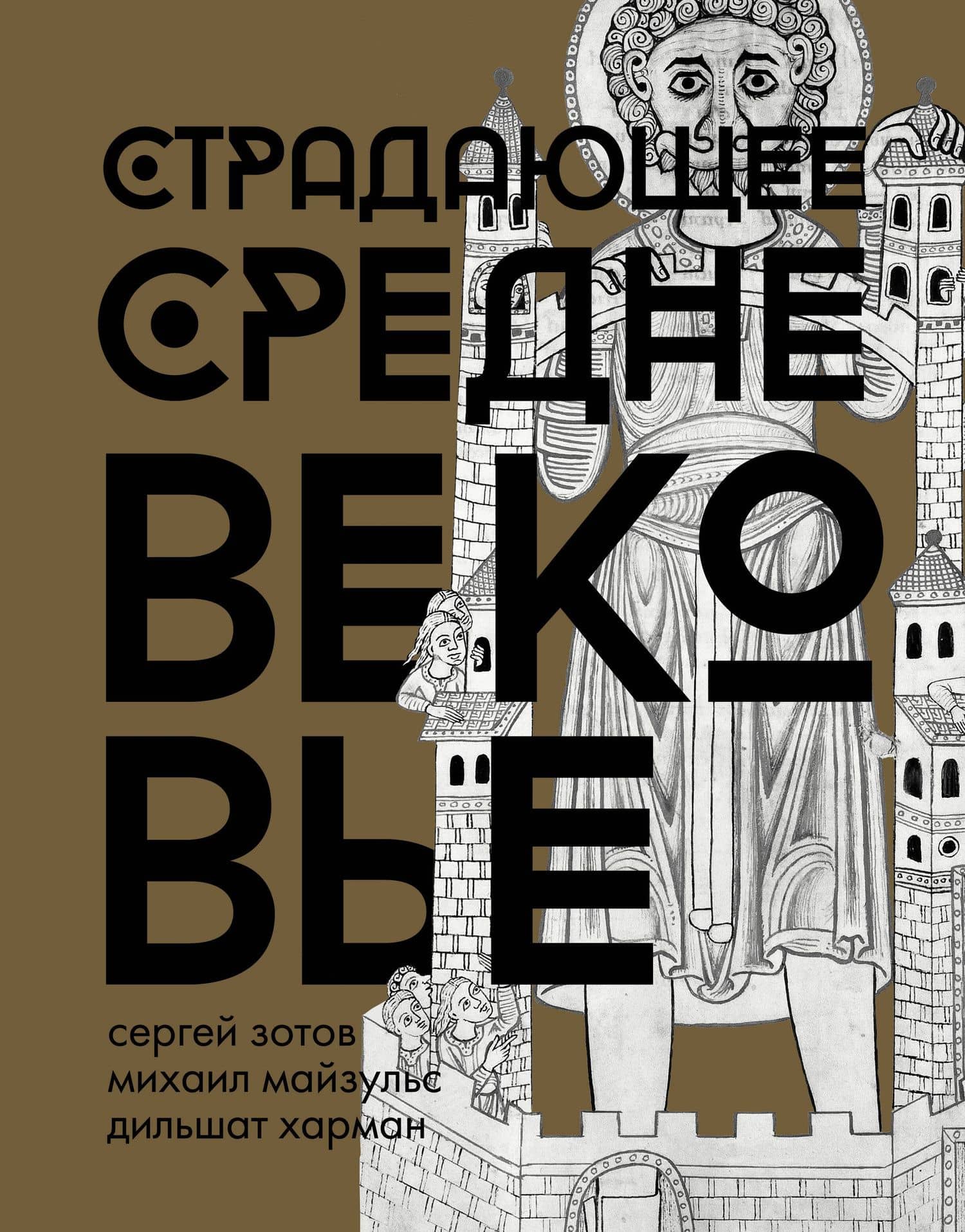 Страдающее Средневековье. Подарочное издание — Сергей Олегович Зотов