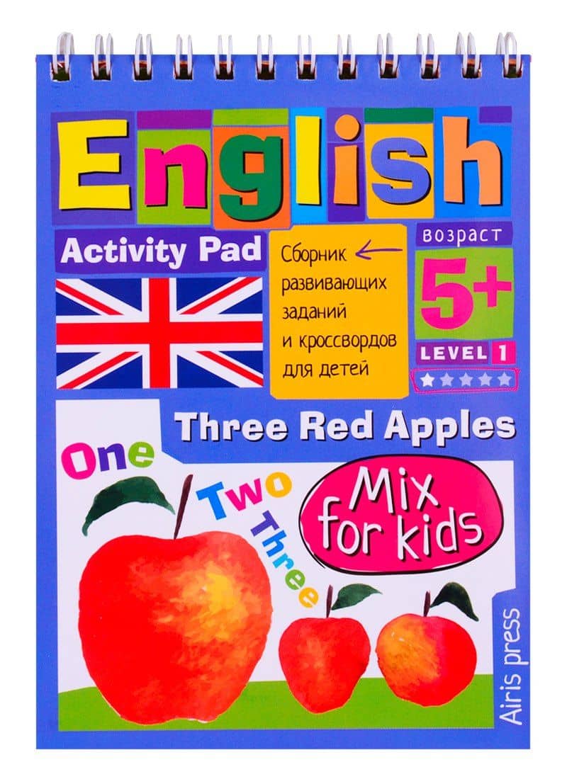 Умный блокнот для детей. English. Три красных яблока / Three Red Apples. Сборник развивающих заданий и кроссвордов для детей — Галина С. Соломонова