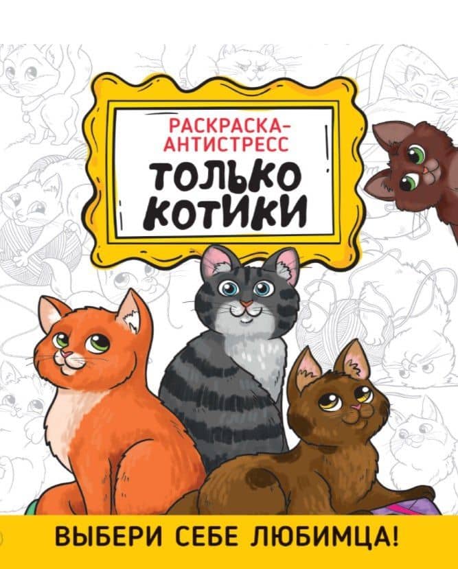 Только котики. Раскраска-антистресс