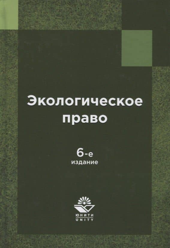 Экологическое право России