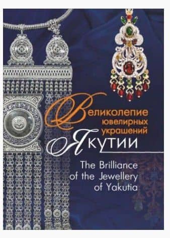 Великолепие ювелирных украшений Якутии. The Brilliance of fhe Jewellery of Yakutia