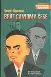 Враг самому себе — К Кристиан