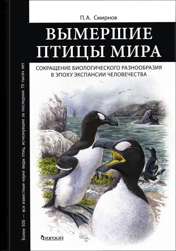 Вымершие птицы мира. Сокращение биологического разнообразия в эпоху экспансии человечества — Павел Алексеевич Смирнов