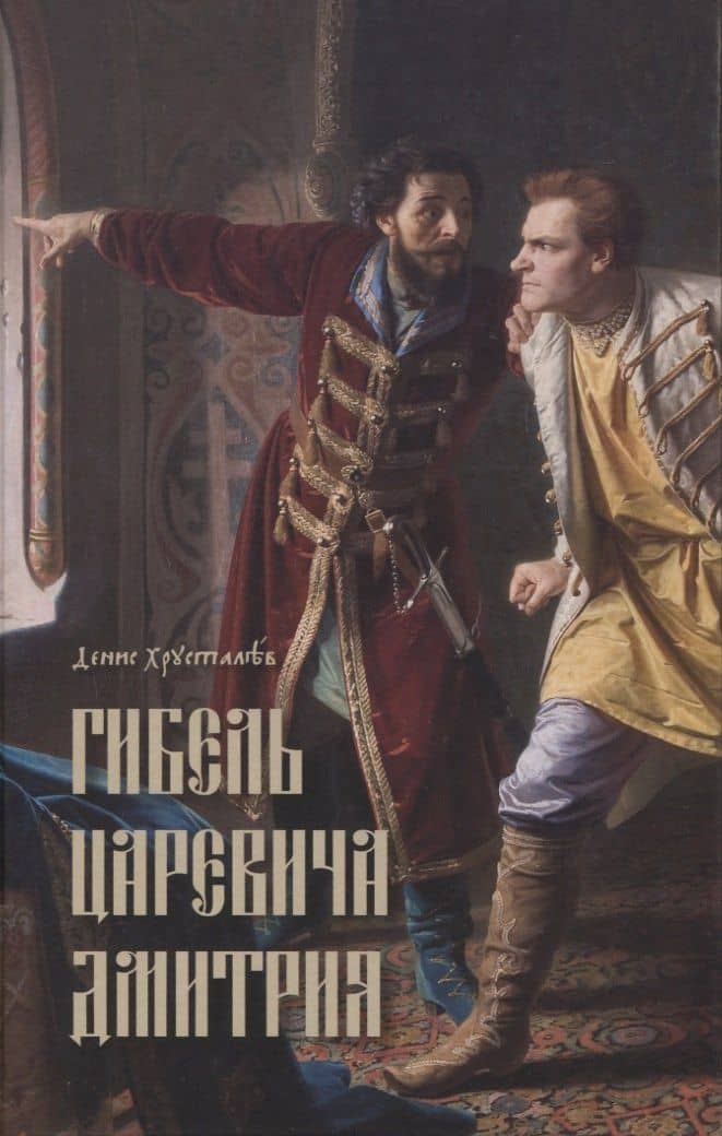 Гибель царевича Дмитрия. Очерки политики и чародейства конца XVI в.