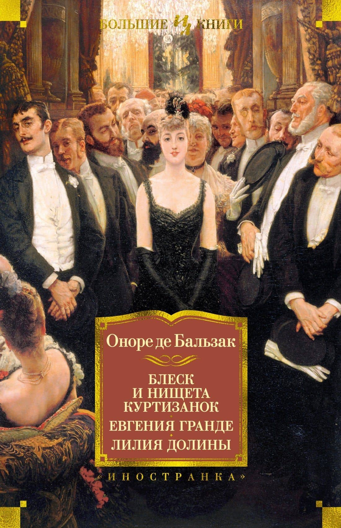 Блеск и нищета куртизанок. Евгения Гранде. Лилия долины — Бальзак Оноре де