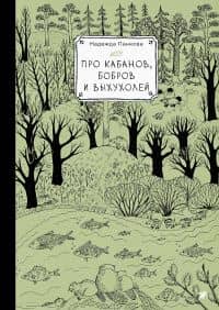 Про кабанов, бобров и выхухолей — Надежда Панкова