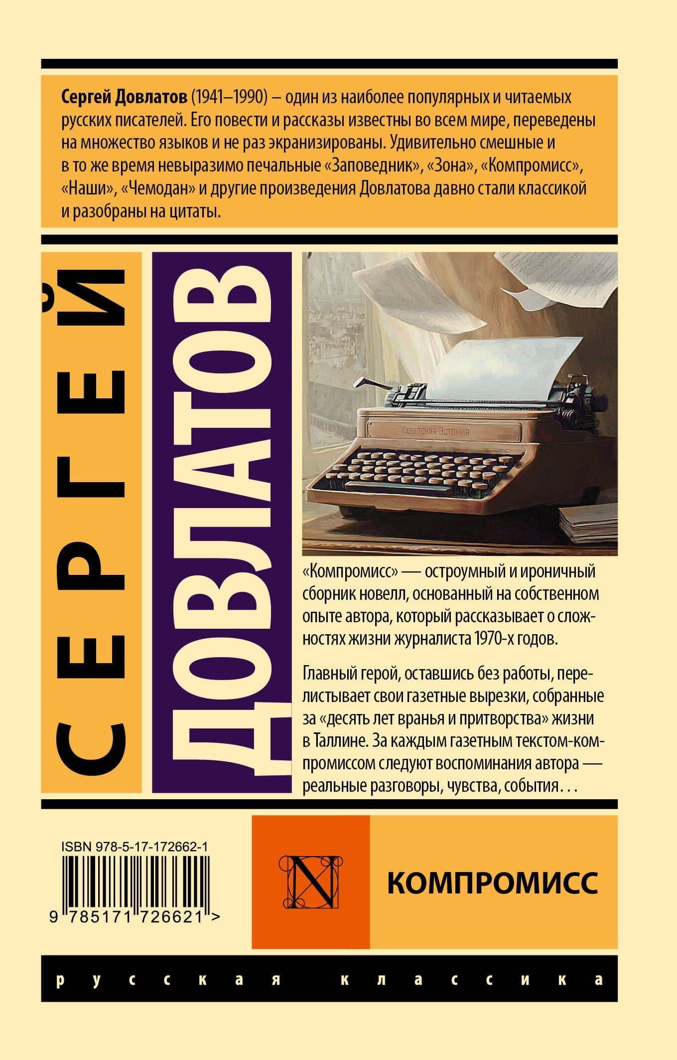 Компромисс — Сергей Донатович Довлатов (2)
