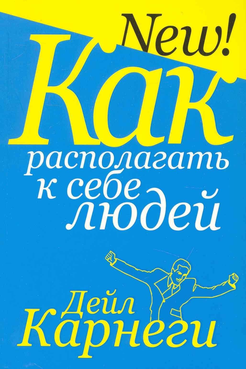 Как располагать к себе людей (3-е изд.) — Дейл Карнеги