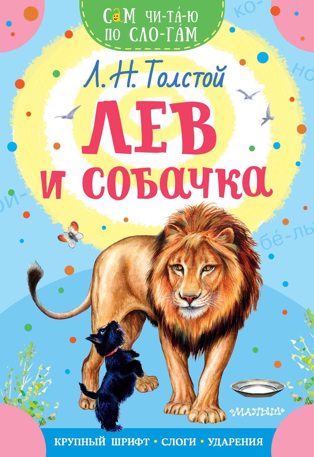 Лев и собачка — Лев Толстой