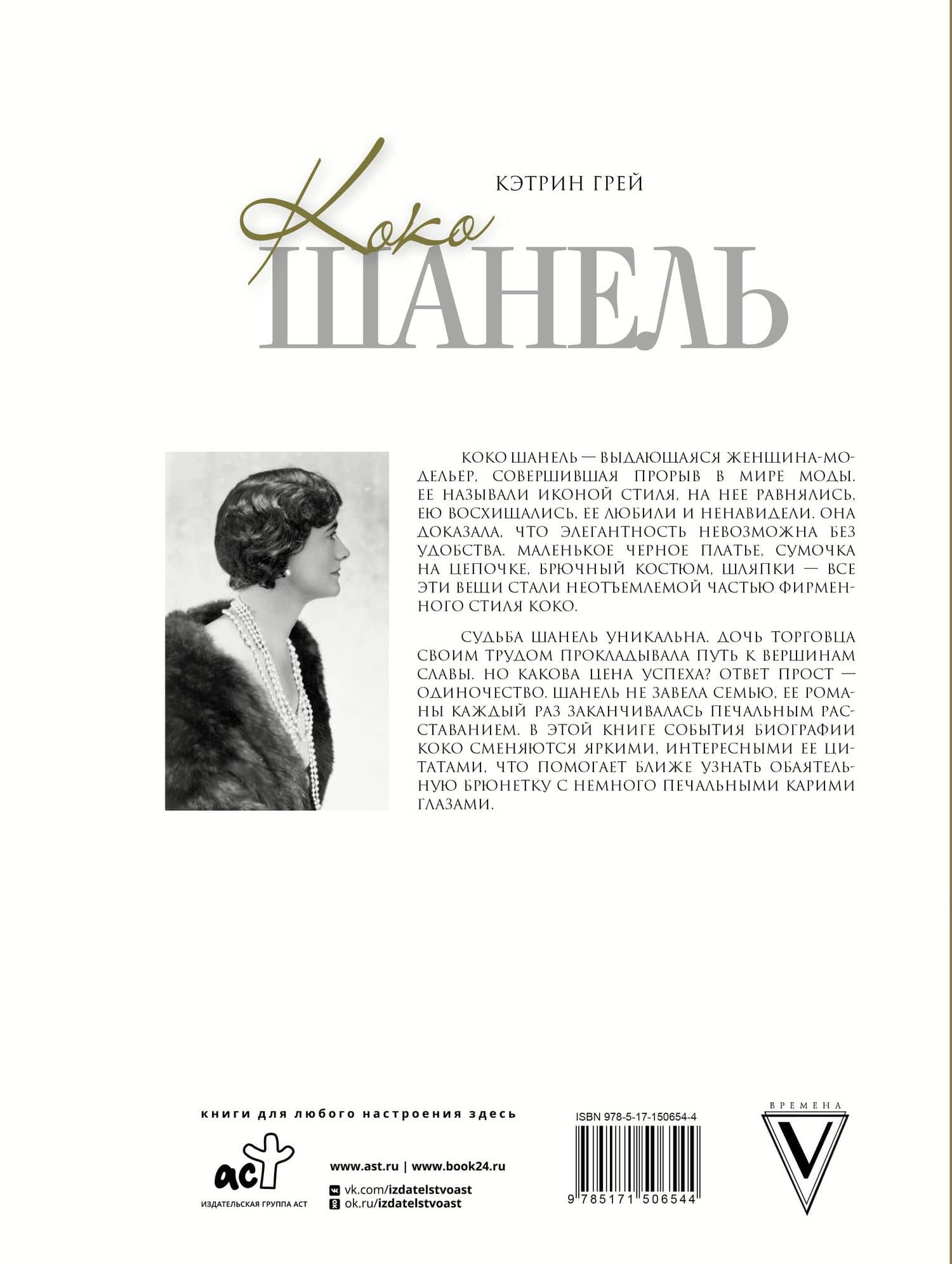 Коко Шанель Мода проходит - стиль остается — Кэтрин Грей (2)