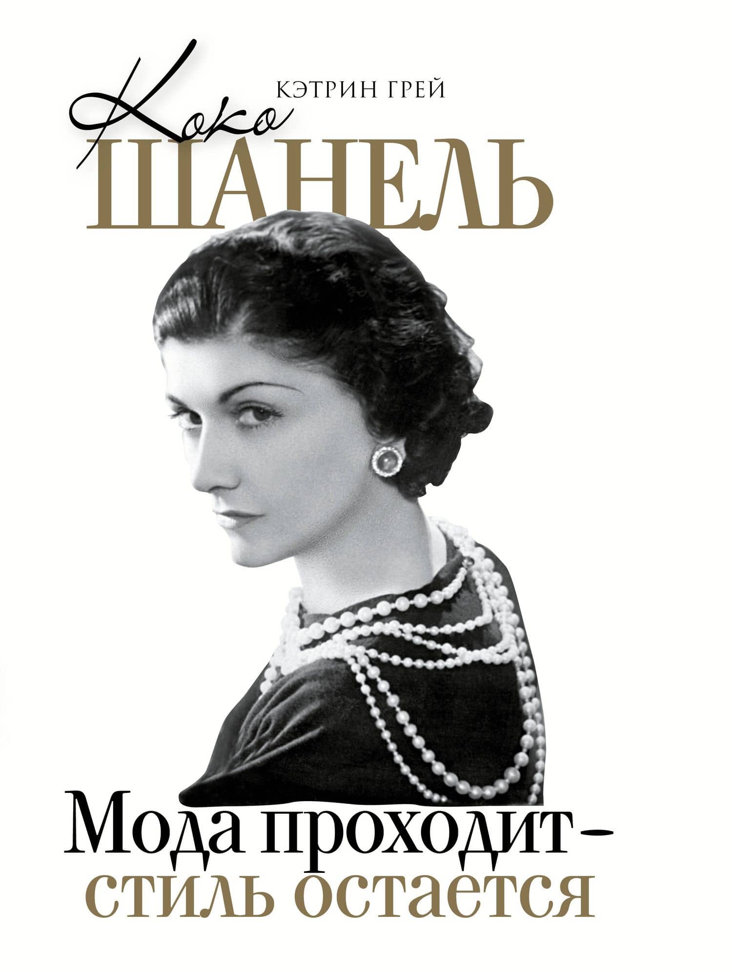Коко Шанель Мода проходит - стиль остается — Кэтрин Грей