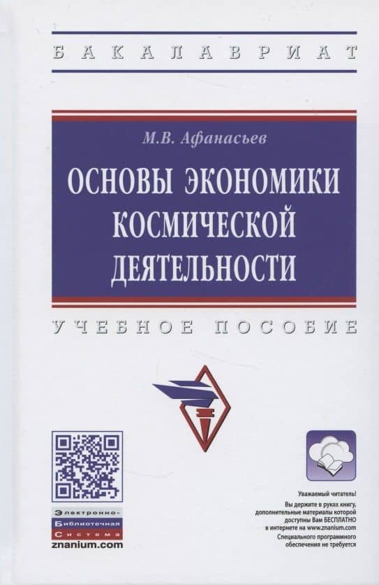 Основы экономики космической деятельности. Учебное пособие — Михаил Васильевич Афанасьев