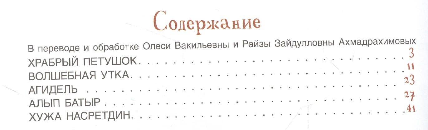 Волшебная утка. Башкирские сказки (2)