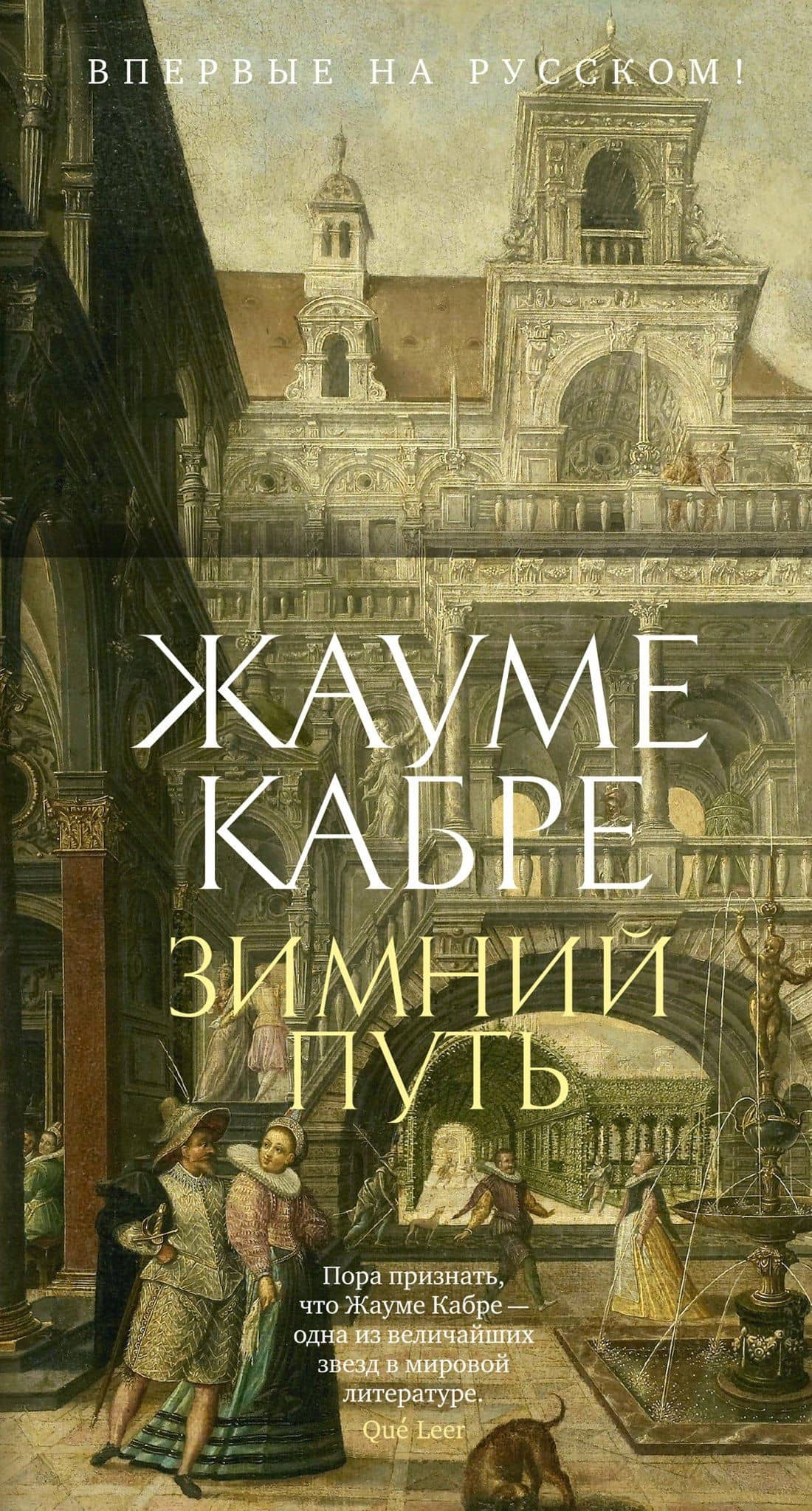 Зимний путь — Жауме Кабре