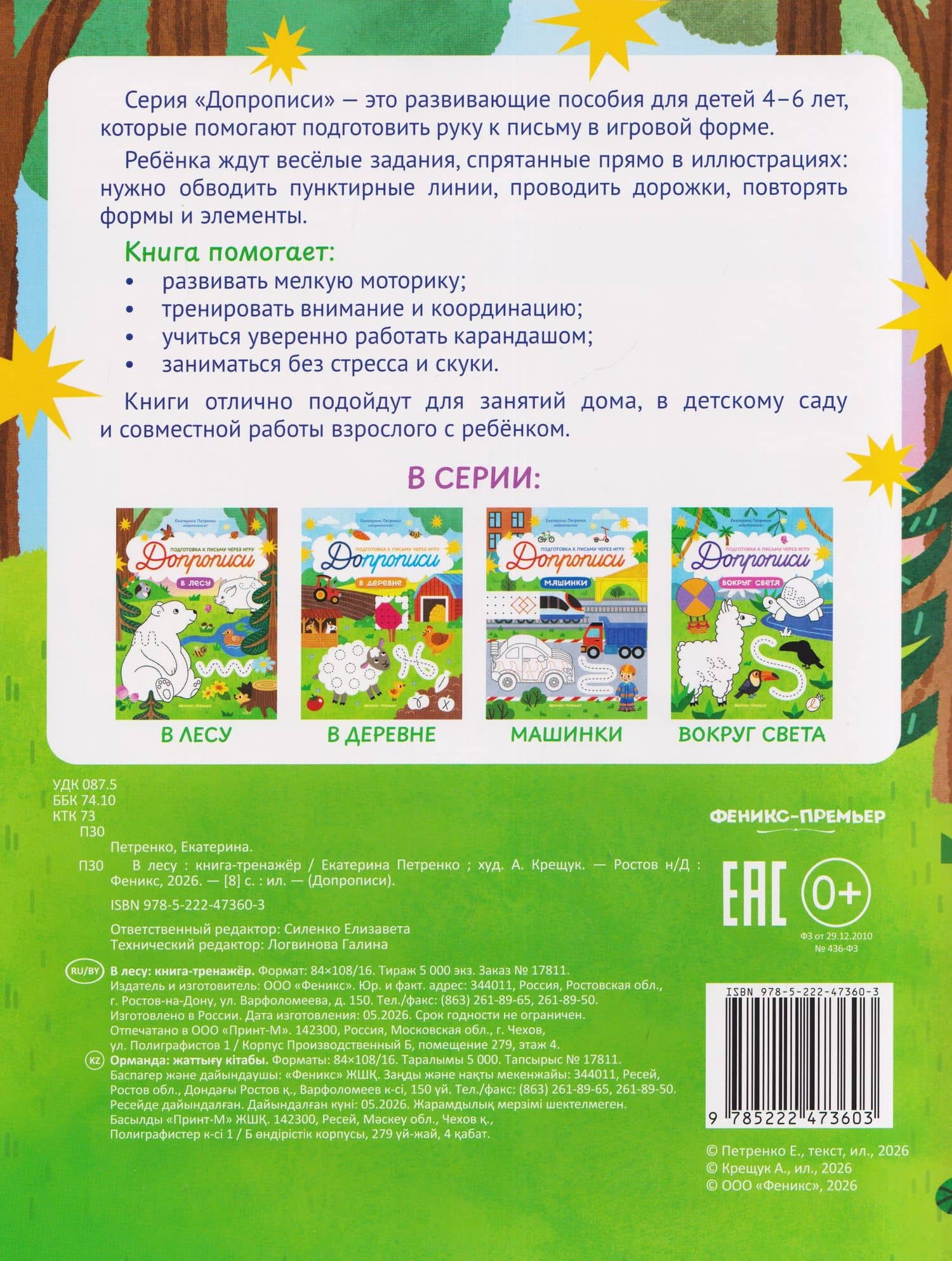 В лесу: книга-тренажер — Екатерина Петренко (2)