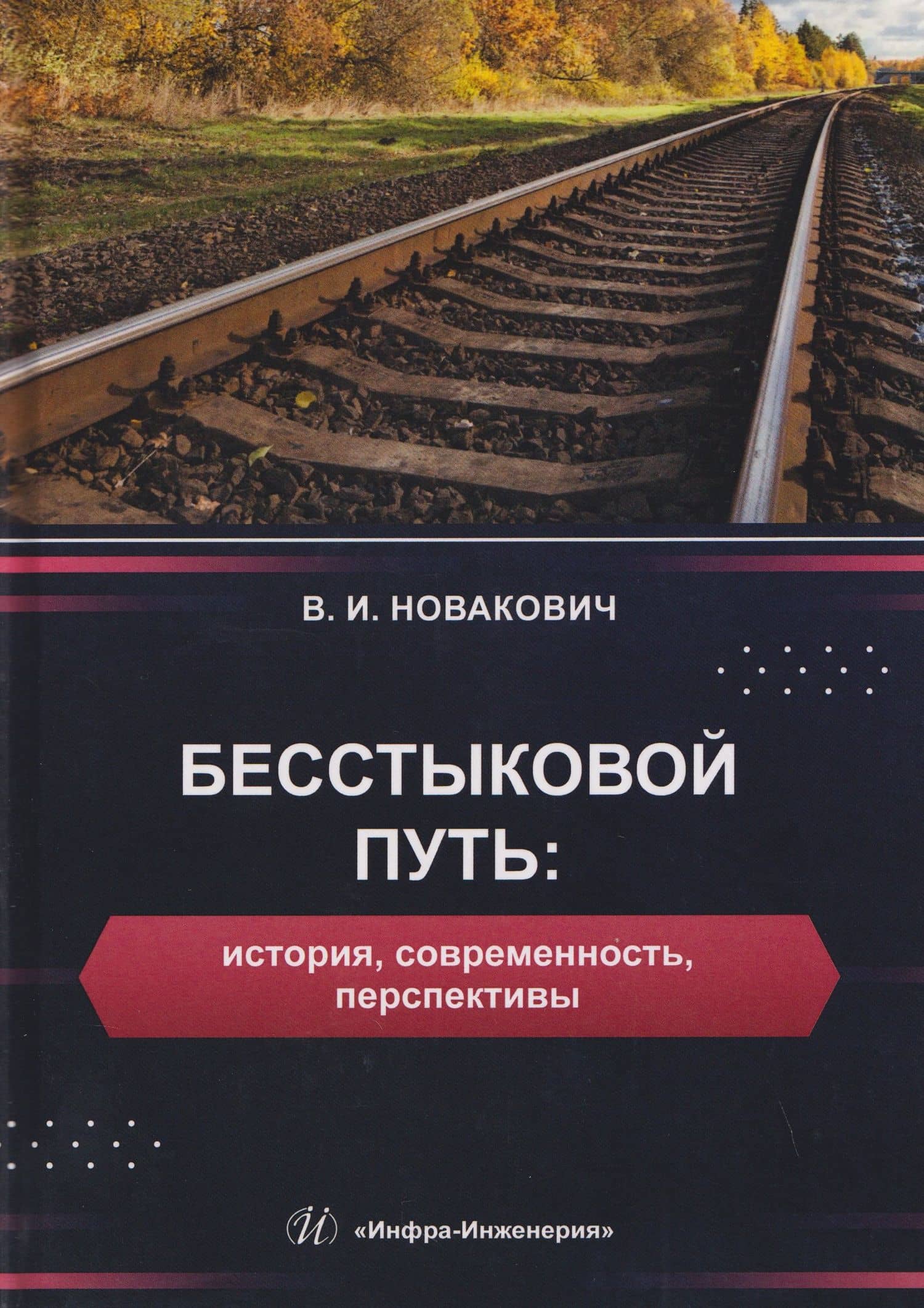 Бесстыковой путь: история, современность, перспективы — Василий Иванович Новакович