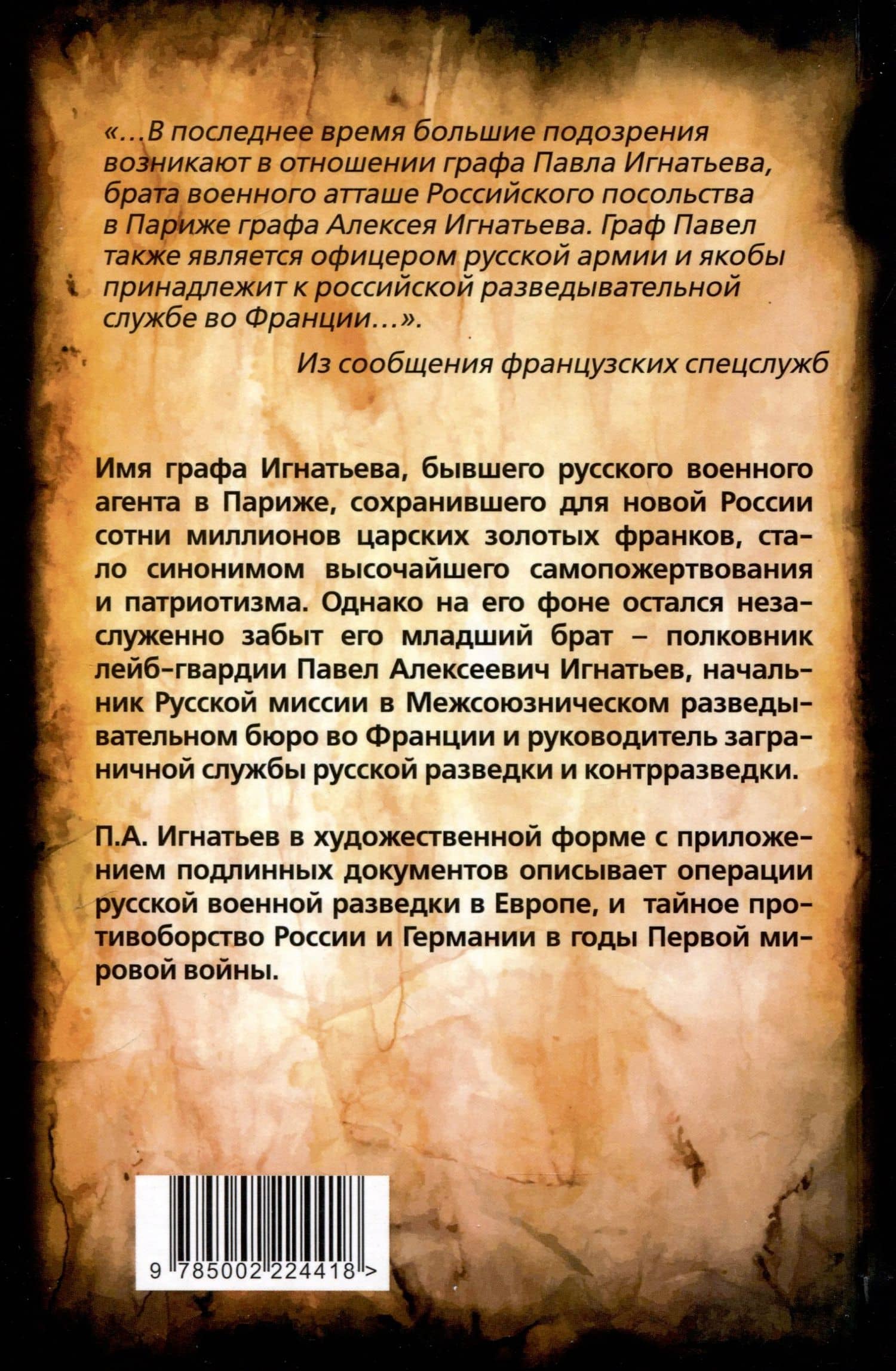 Паутина Антанты. Резидент Царя в Париже — Павел Алексеевич Игнатьев (2)