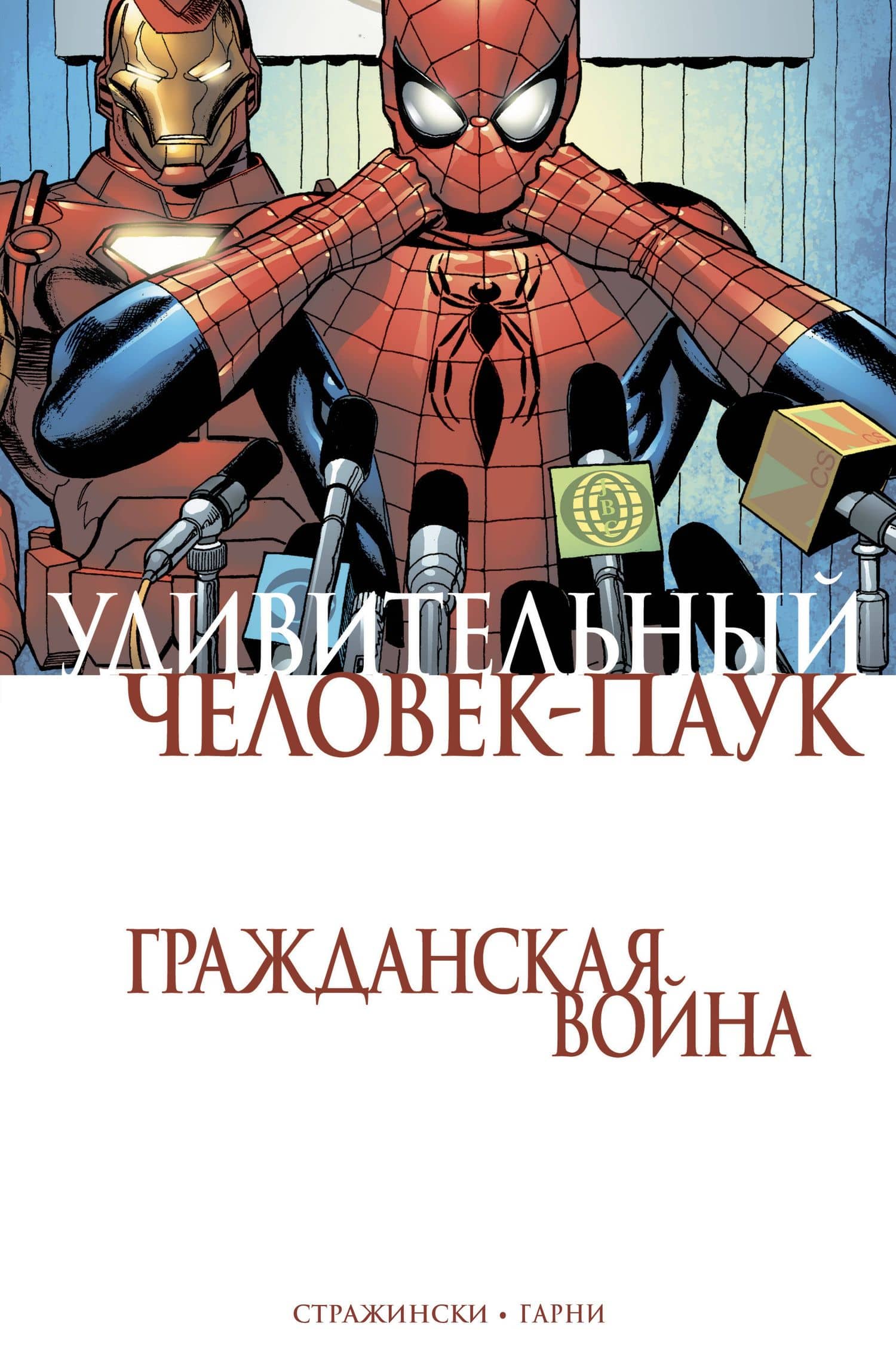 Удивительный Человек-Паук. Гражданская Война — Джозеф Майкл Стражински