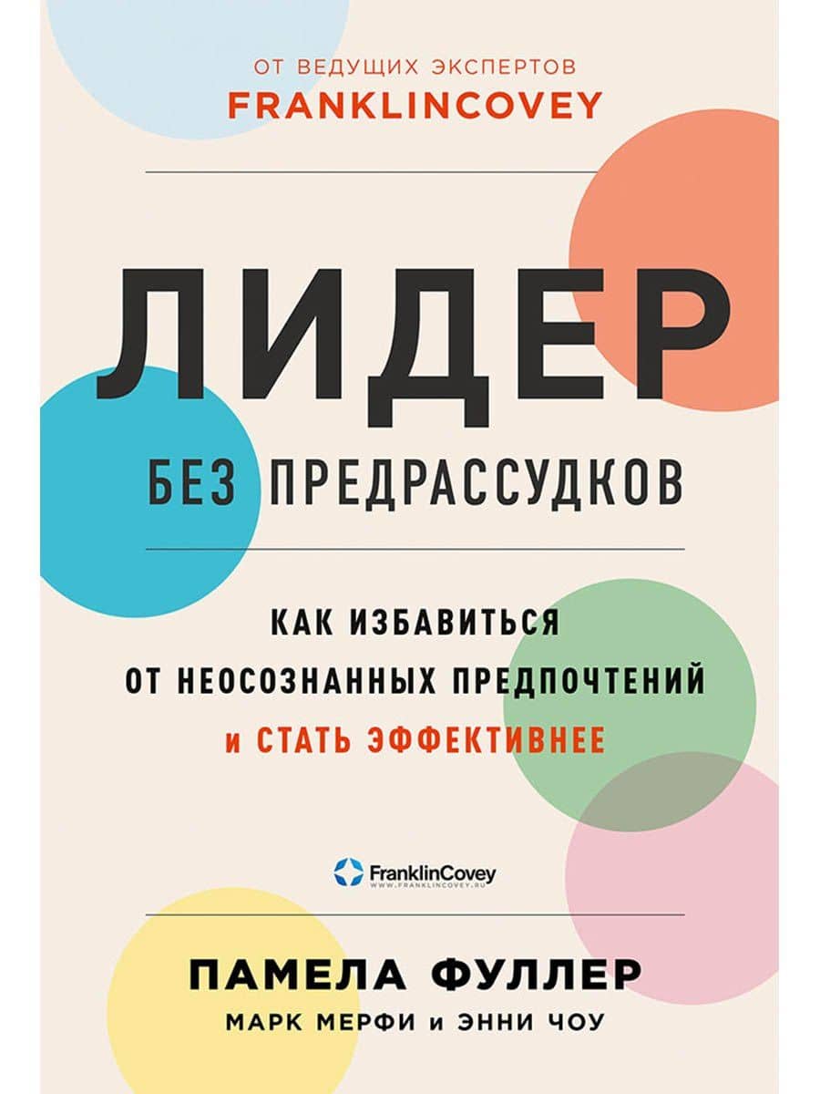 Лидер без предрассудков: Как избавиться от неосознанных предпочтений и стать эффективнее — Памела Фуллер