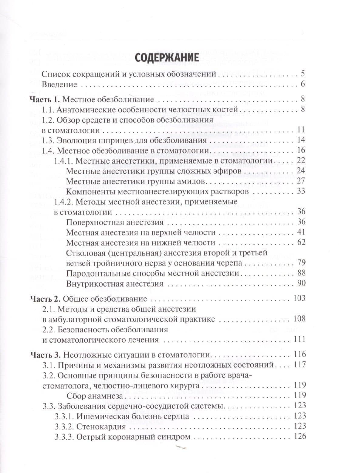 Обезболивание и неотложная помощь в амбулаторной стоматологической практике. Учебное пособие (2)