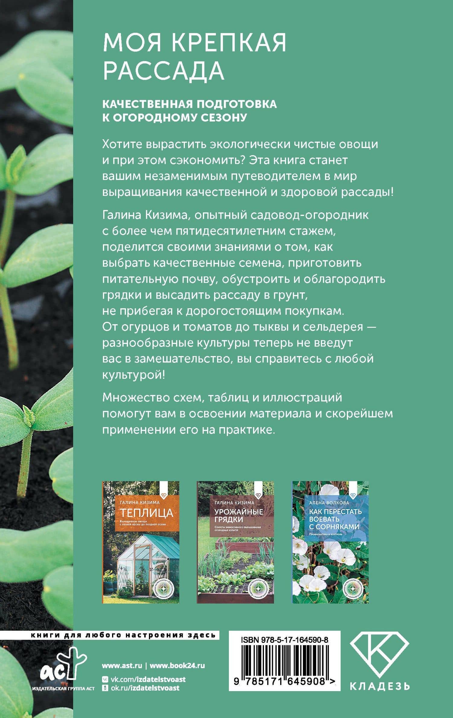 Моя крепкая рассада. Качественная подготовка к огородному сезону — Галина Александровна Кизима (2)