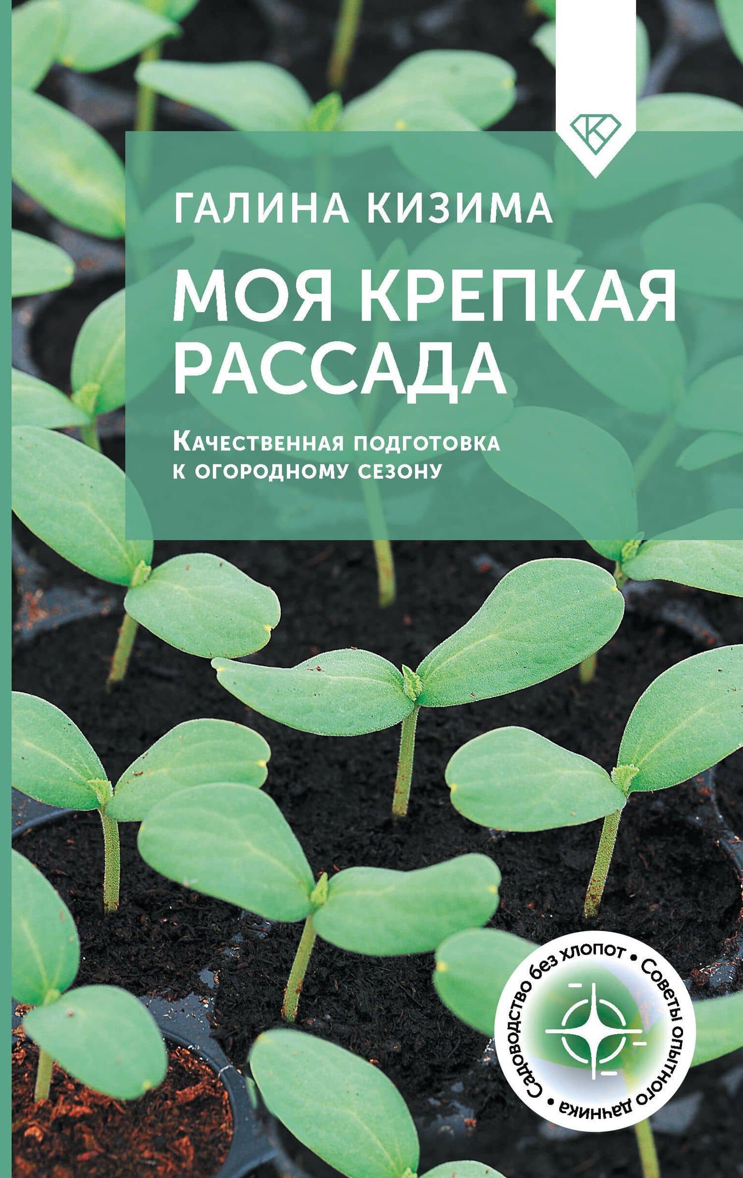 Моя крепкая рассада. Качественная подготовка к огородному сезону — Галина Александровна Кизима