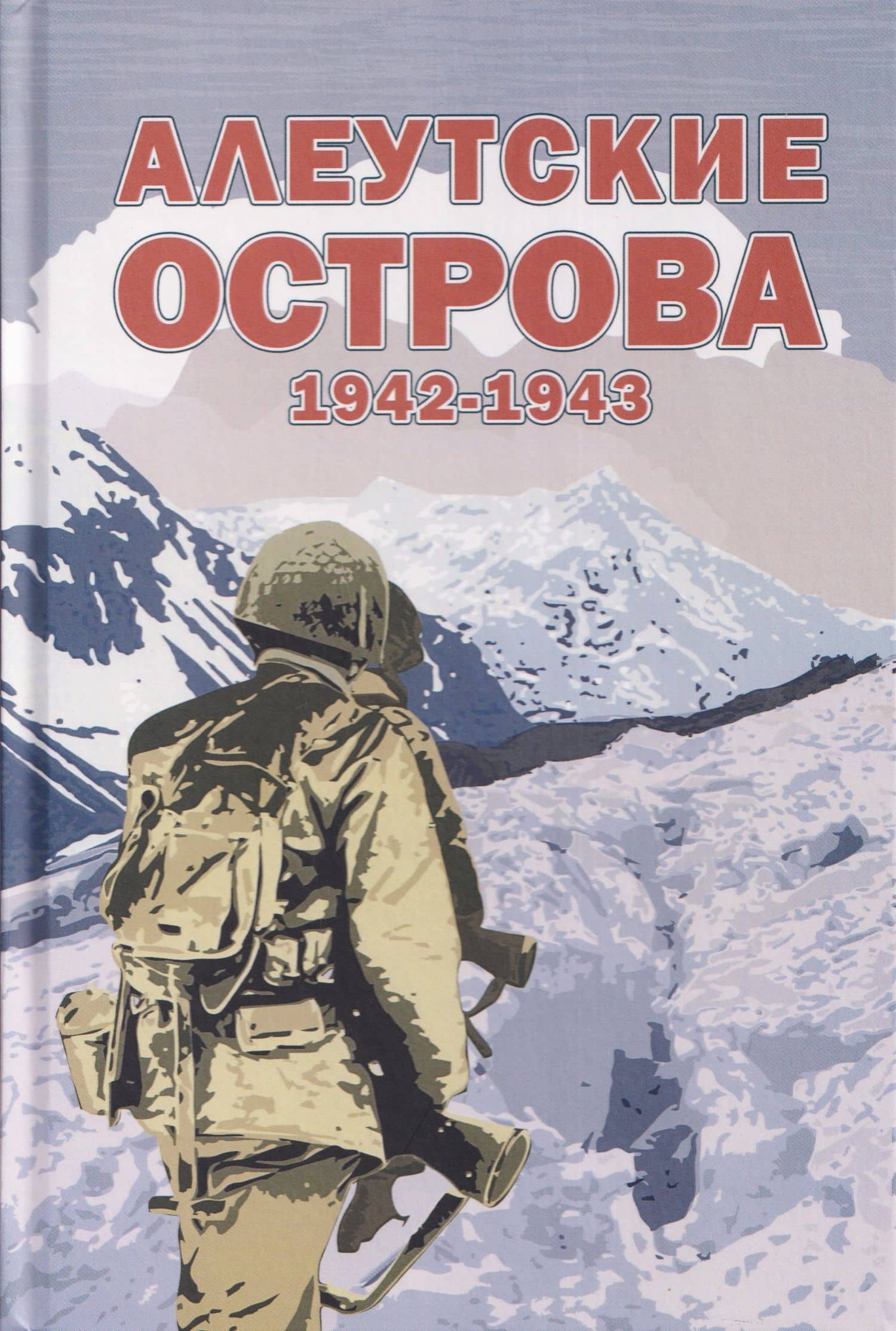 Алеутские острова. 1942–1943: Сборник — Эдвин Хойт