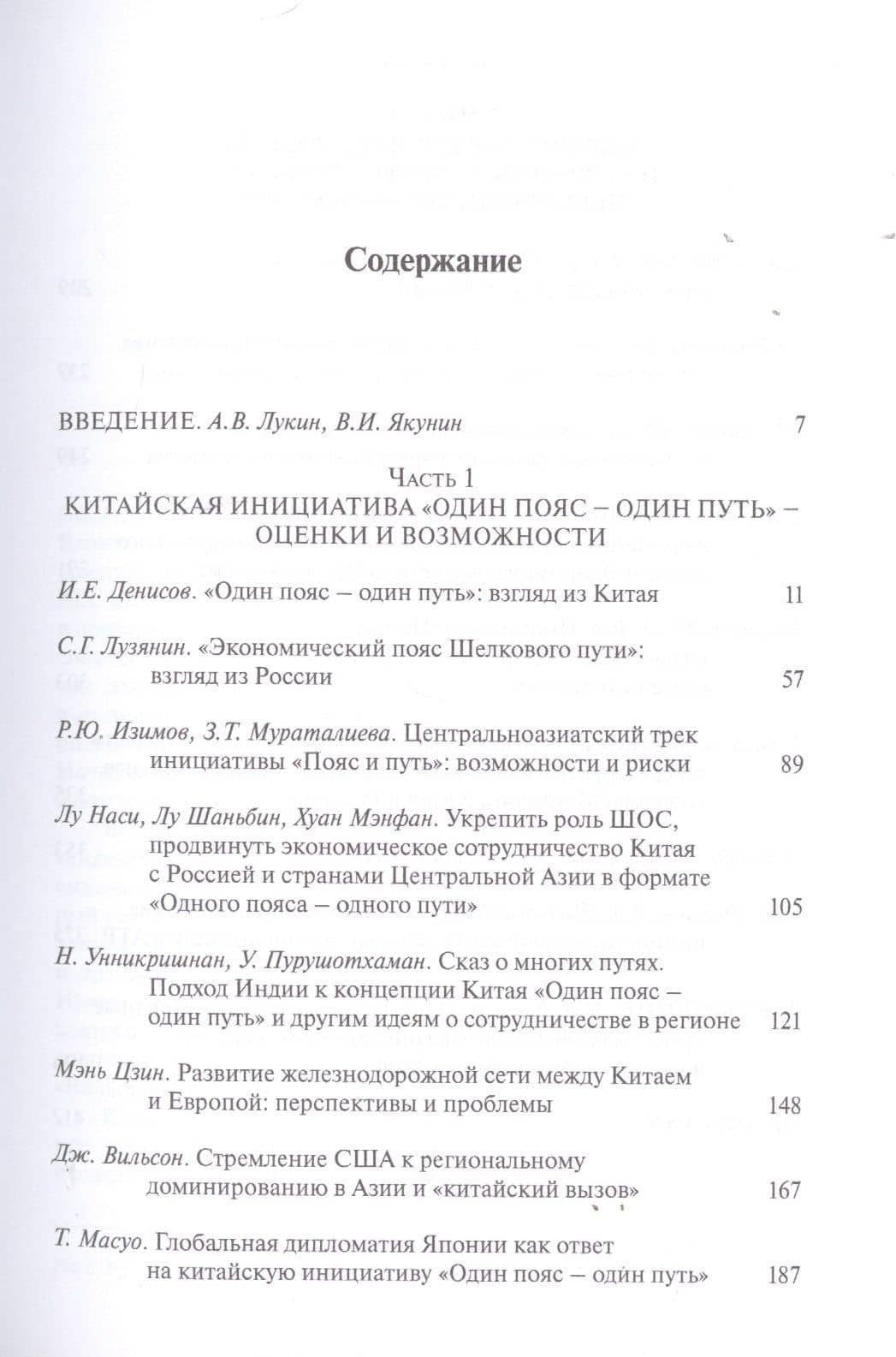 Пути и пояса Евразии. Национальные и международные проекты развития на Евразийском пространстве и перспективы их сопряжения (2)