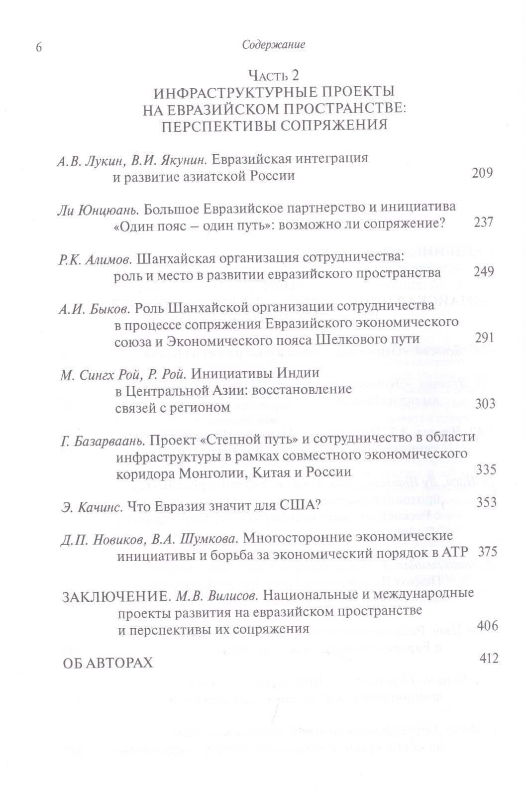 Пути и пояса Евразии. Национальные и международные проекты развития на Евразийском пространстве и перспективы их сопряжения (3)