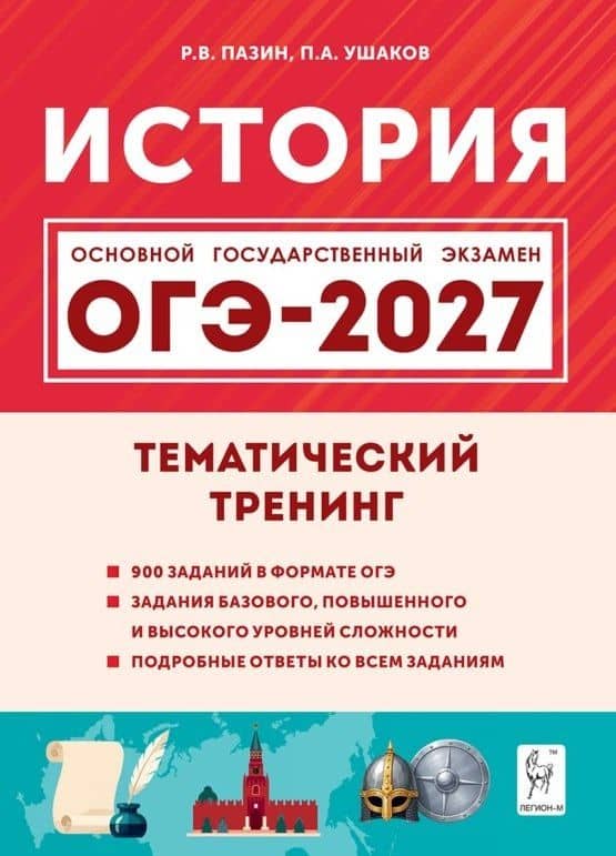 ОГЭ-2027. История. 9 класс. Тематический тренинг. Учебное пособие — Петр Афанасьевич Ушаков