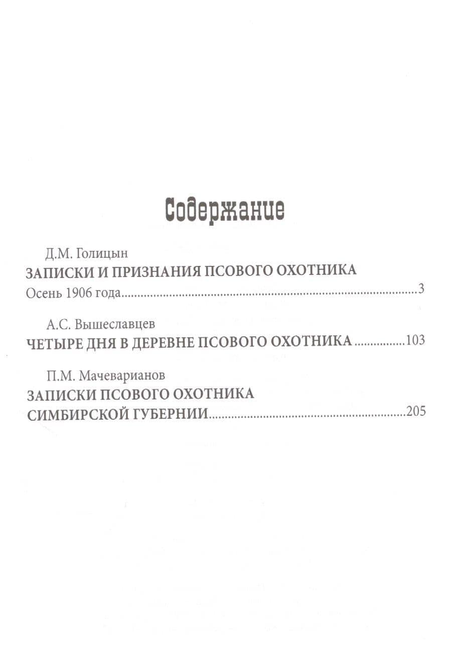 Записки псового охотника — Аркадий Сергеевич Вышеславцев (2)