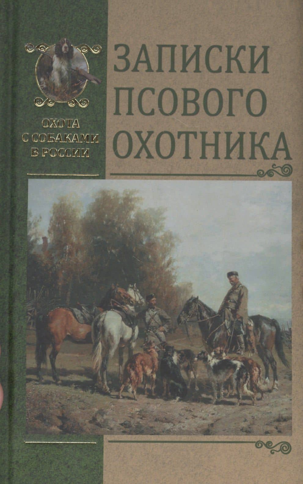 Записки псового охотника — Аркадий Сергеевич Вышеславцев