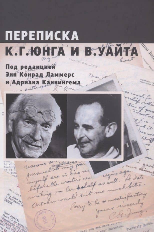 Переписка К.Г. Юнга и В. Уайта — Карл Густав Юнг