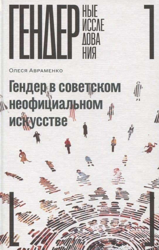 Гендер в советском неофициальном искусстве — Олеся Авраменко