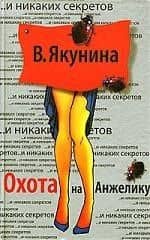 Охота на Анжелику