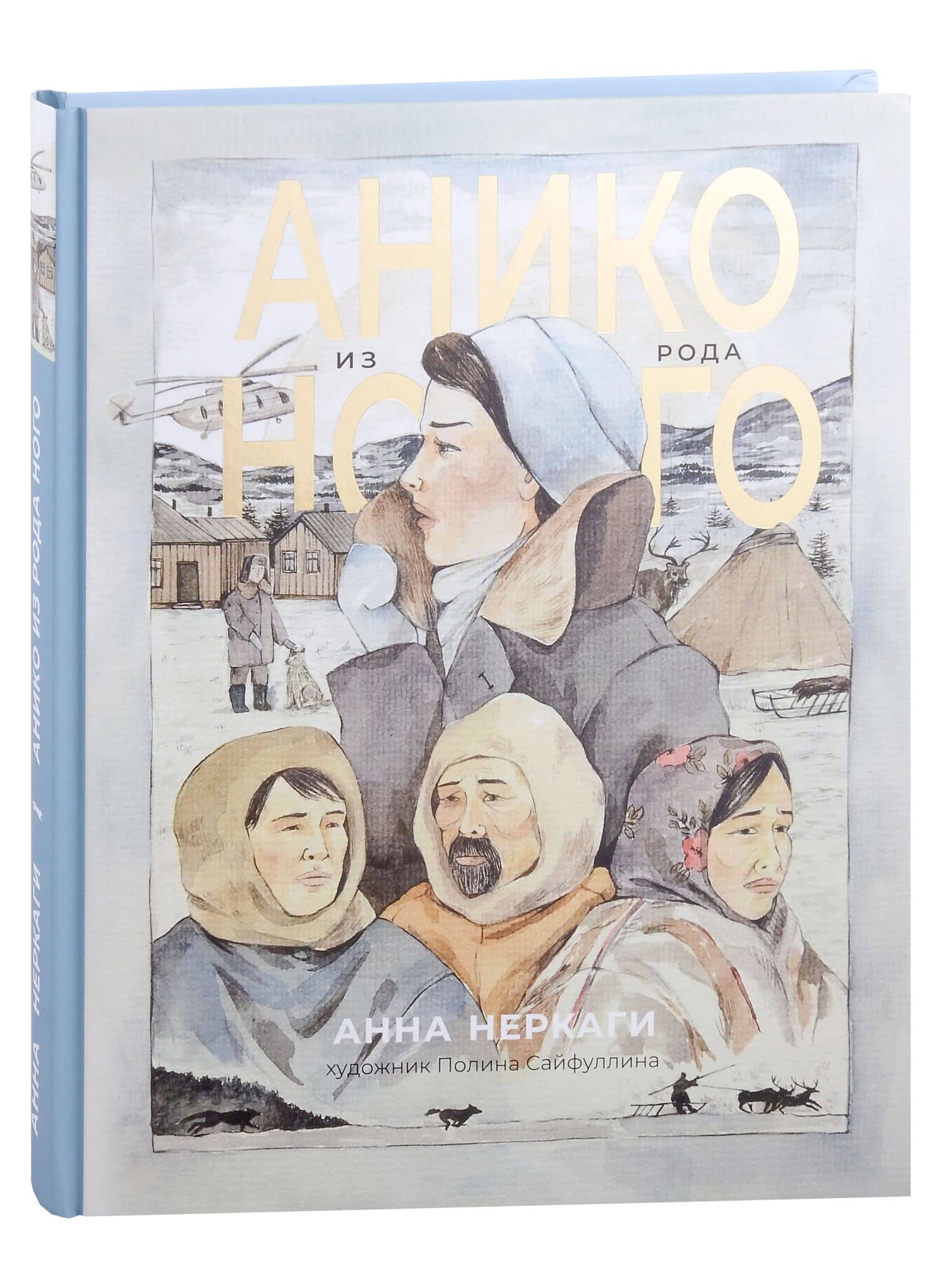 Анико из рода Ного: графический роман — Анна Павловна Неркаги