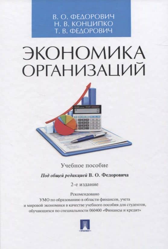 Экономика организаций. Учебное пособие