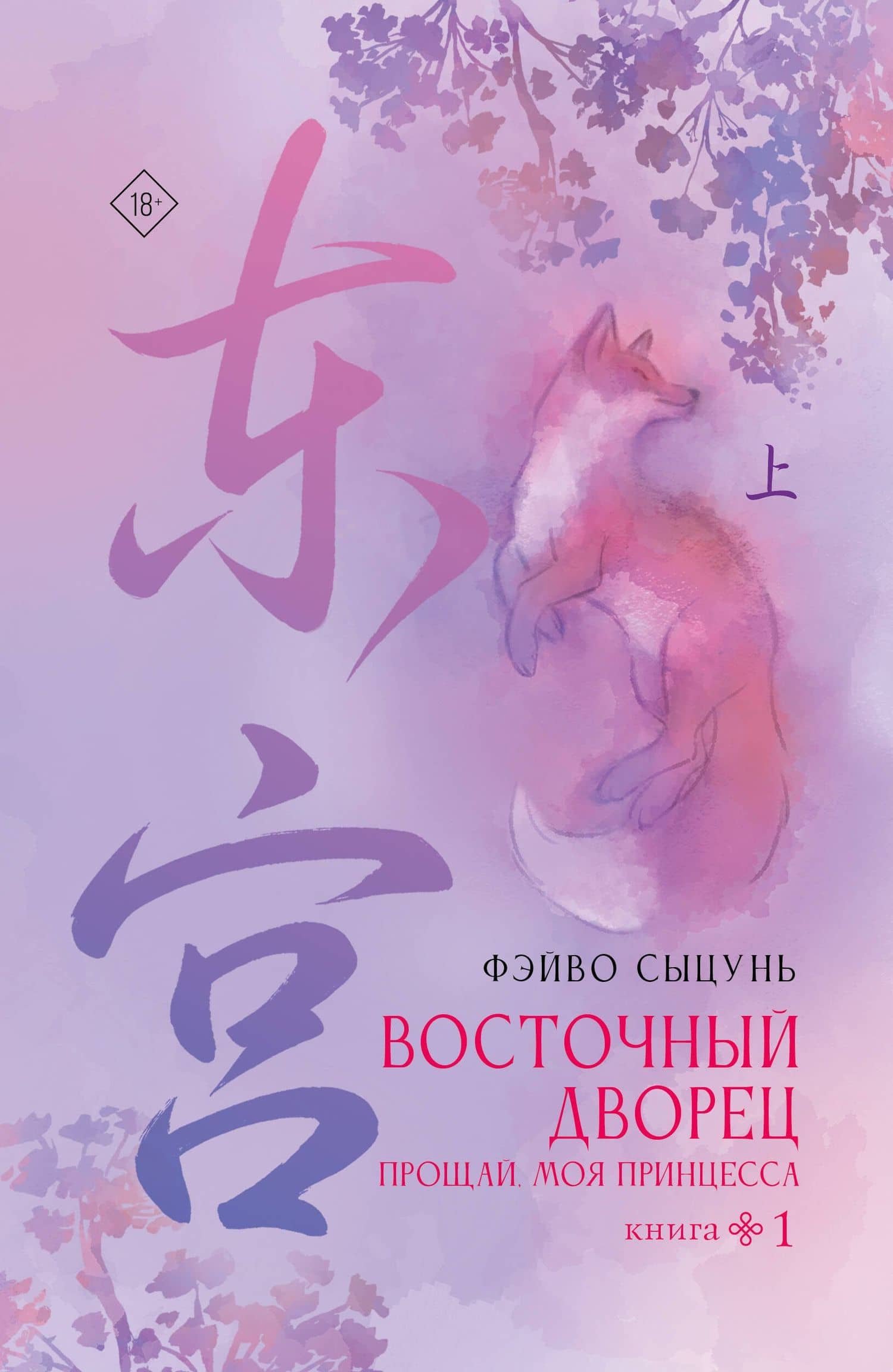 Восточный дворец: прощай, моя принцесса. Книга 1 — Фэй Во Сы Цунь