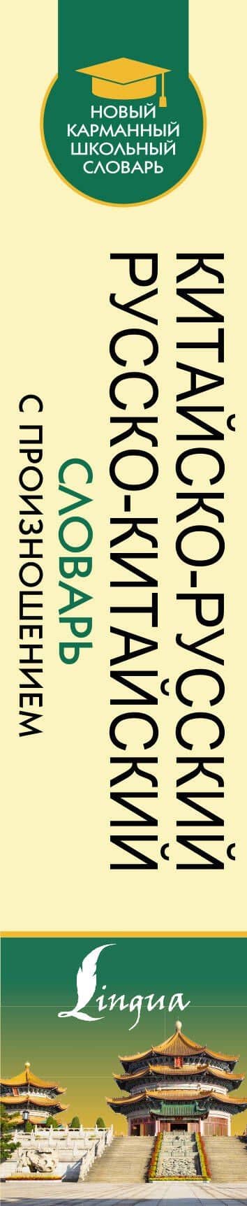 Китайско-русский русско-китайский словарь с произношением — Николай Николаевич Воропаев (3)
